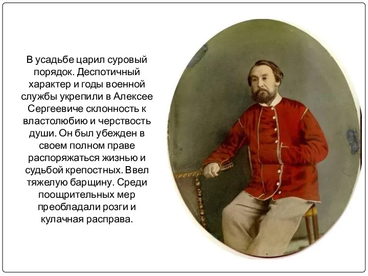 В усадьбе царил суровый порядок. Деспотичный характер и годы военной службы