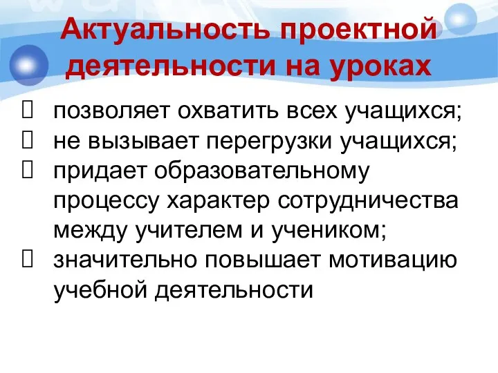 позволяет охватить всех учащихся; не вызывает перегрузки учащихся; придает образовательному процессу