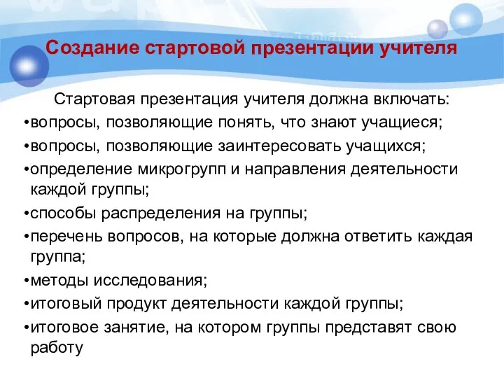 Создание стартовой презентации учителя Стартовая презентация учителя должна включать: вопросы, позволяющие