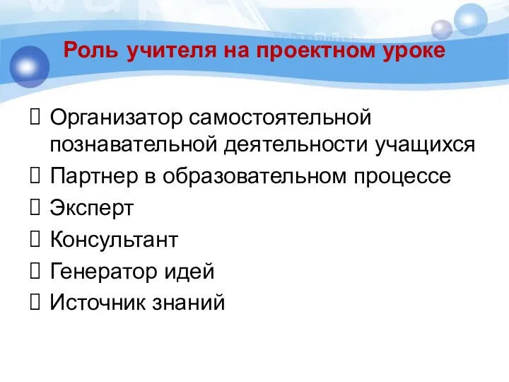 Роль учителя на проектном уроке Организатор самостоятельной познавательной деятельности учащихся Партнер