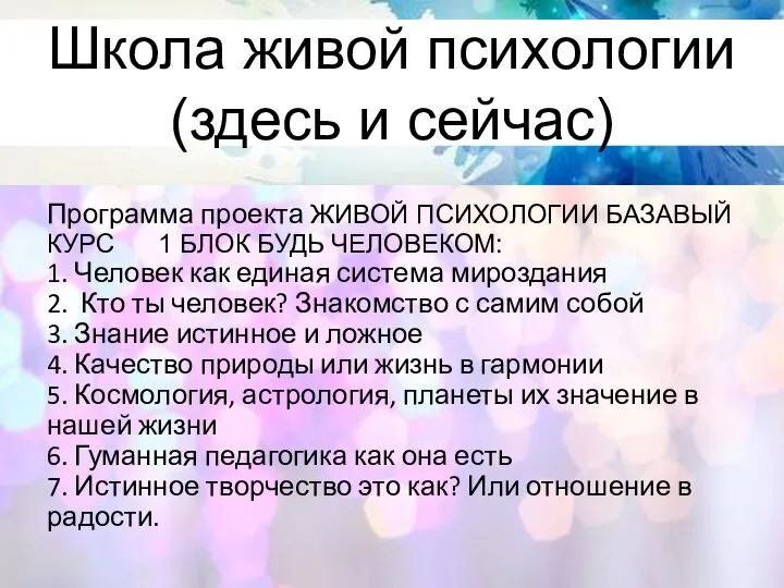 Школа живой психологии (здесь и сейчас) Программа проекта ЖИВОЙ ПСИХОЛОГИИ БАЗАВЫЙ