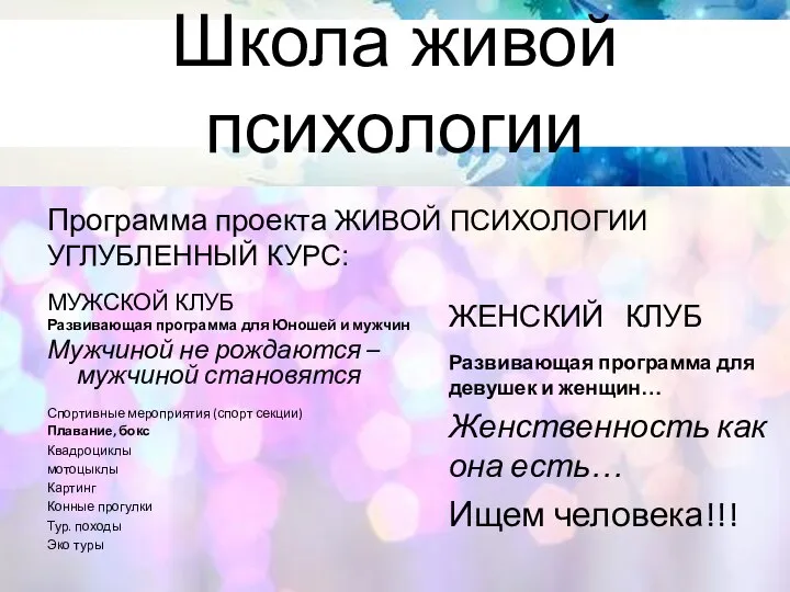 Школа живой психологии Программа проекта ЖИВОЙ ПСИХОЛОГИИ УГЛУБЛЕННЫЙ КУРС: МУЖСКОЙ КЛУБ