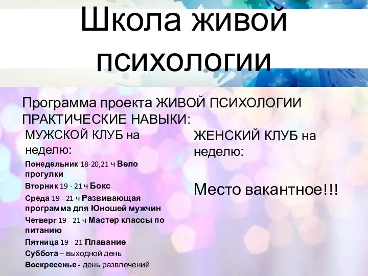 Школа живой психологии Программа проекта ЖИВОЙ ПСИХОЛОГИИ ПРАКТИЧЕСКИЕ НАВЫКИ: МУЖСКОЙ КЛУБ