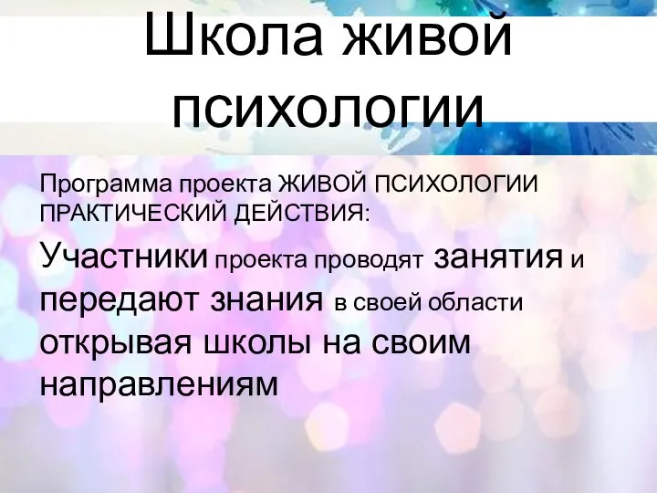 Школа живой психологии Программа проекта ЖИВОЙ ПСИХОЛОГИИ ПРАКТИЧЕСКИЙ ДЕЙСТВИЯ: Участники проекта