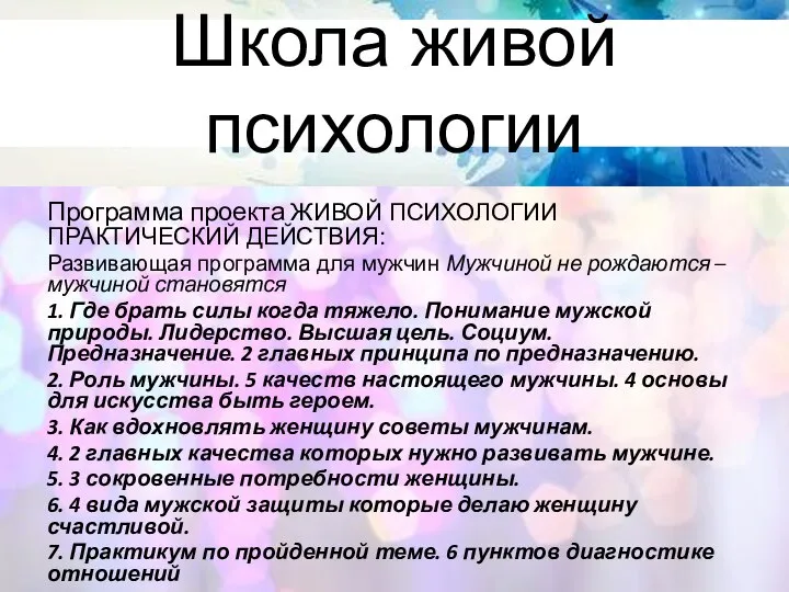 Школа живой психологии Программа проекта ЖИВОЙ ПСИХОЛОГИИ ПРАКТИЧЕСКИЙ ДЕЙСТВИЯ: Развивающая программа