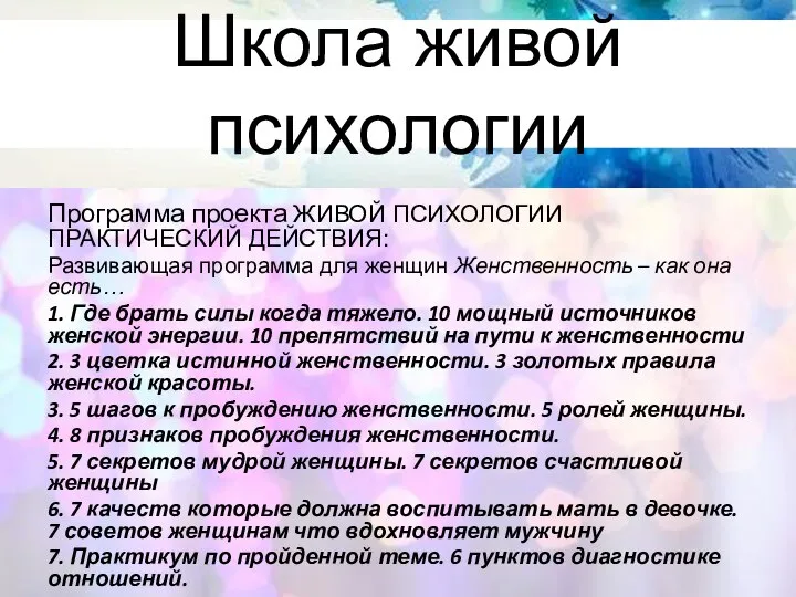 Школа живой психологии Программа проекта ЖИВОЙ ПСИХОЛОГИИ ПРАКТИЧЕСКИЙ ДЕЙСТВИЯ: Развивающая программа