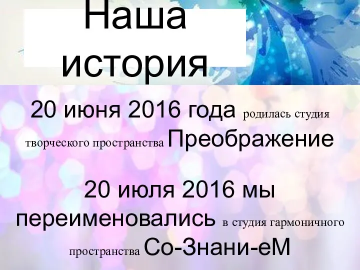 20 июня 2016 года родилась студия творческого пространства Преображение 20 июля