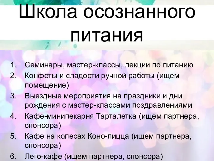 Школа осознанного питания Семинары, мастер-классы, лекции по питанию Конфеты и сладости