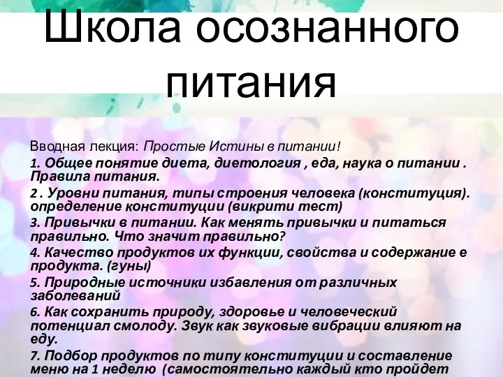 Школа осознанного питания Вводная лекция: Простые Истины в питании! 1. Общее