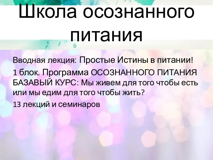 Школа осознанного питания Вводная лекция: Простые Истины в питании! 1 блок.