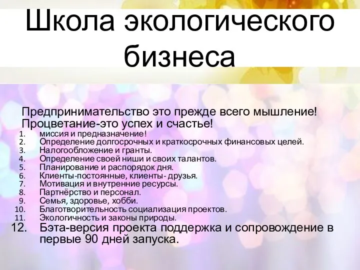 Школа экологического бизнеса Предпринимательство это прежде всего мышление! Процветание-это успех и