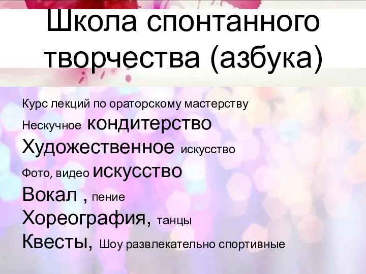 Школа спонтанного творчества (азбука) Курс лекций по ораторскому мастерству Нескучное кондитерство