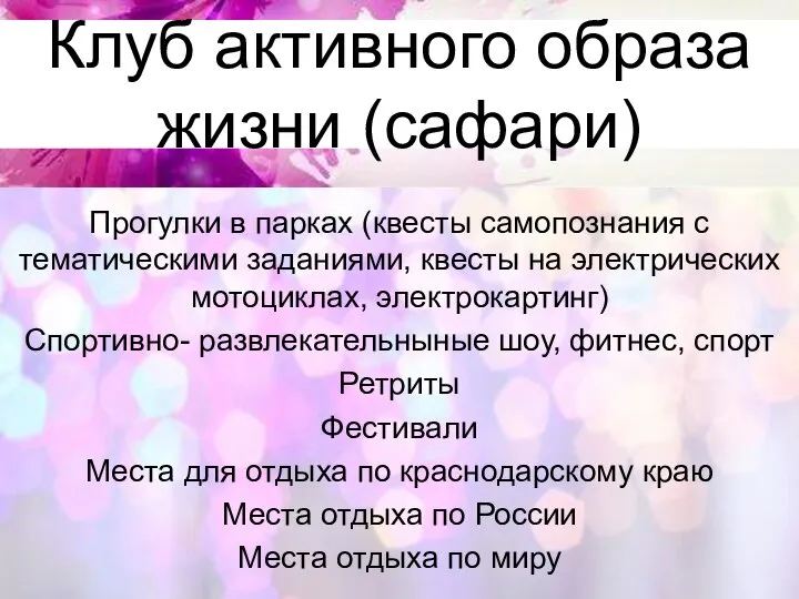 Клуб активного образа жизни (сафари) Прогулки в парках (квесты самопознания с