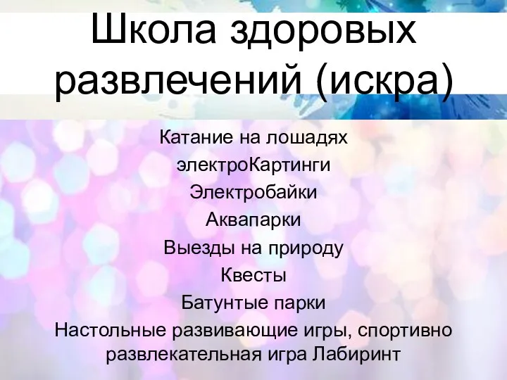 Школа здоровых развлечений (искра) Катание на лошадях электроКартинги Электробайки Аквапарки Выезды