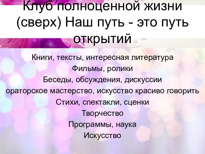 Клуб полноценной жизни (сверх) Наш путь - это путь открытий Книги,