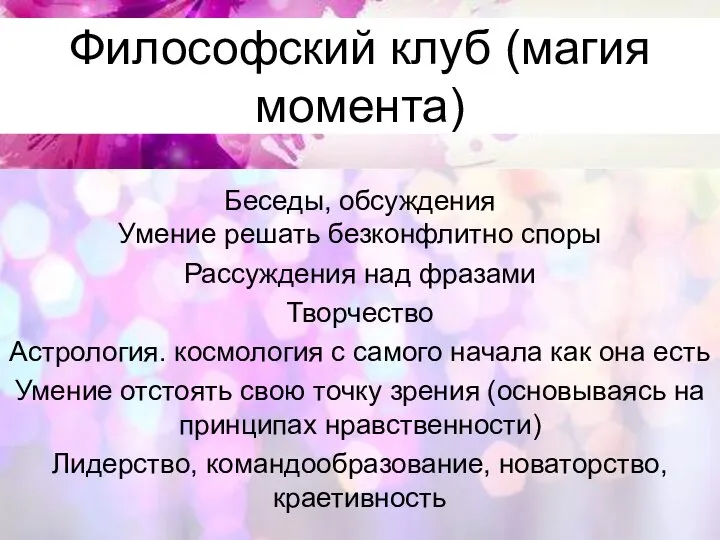 Философский клуб (магия момента) Беседы, обсуждения Умение решать безконфлитно споры Рассуждения