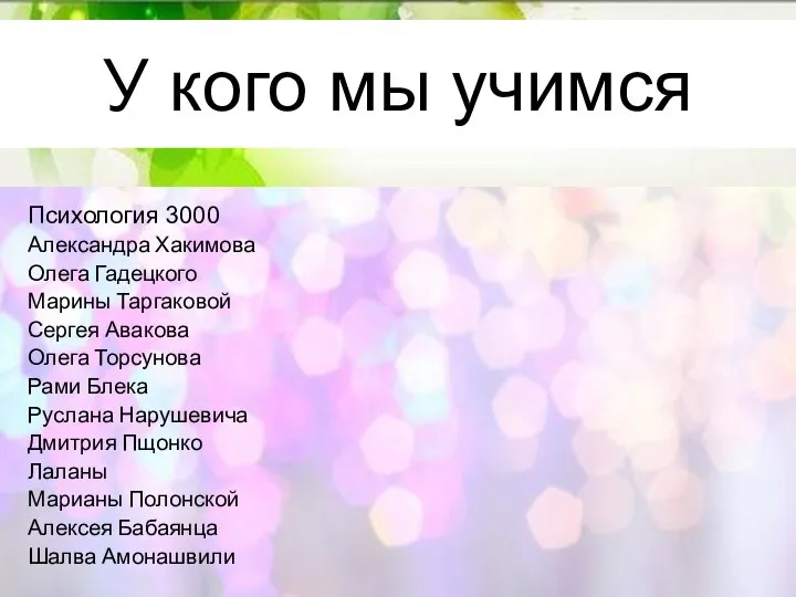 У кого мы учимся Психология 3000 Александра Хакимова Олега Гадецкого Марины