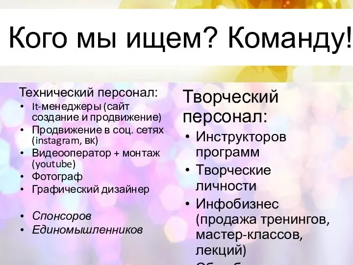 Кого мы ищем? Команду! Технический персонал: It-менеджеры (сайт создание и продвижение)