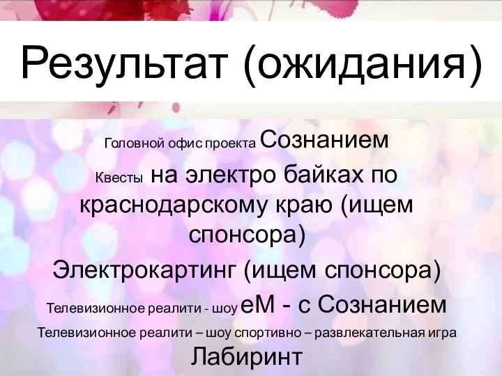 Результат (ожидания) Головной офис проекта Сознанием Квесты на электро байках по