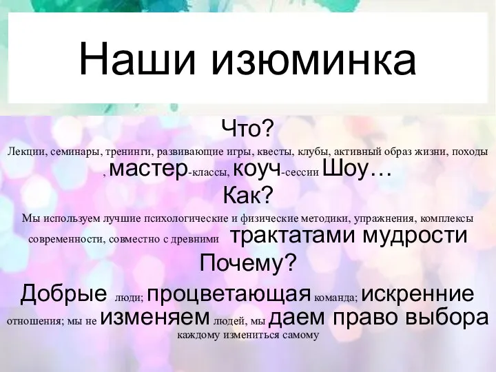 Что? Лекции, семинары, тренинги, развивающие игры, квесты, клубы, активный образ жизни,