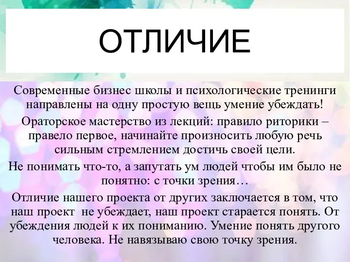 Современные бизнес школы и психологические тренинги направлены на одну простую вещь