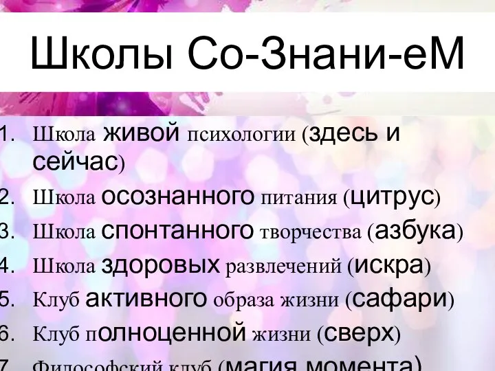 Школы Со-Знани-еМ Школа живой психологии (здесь и сейчас) Школа осознанного питания