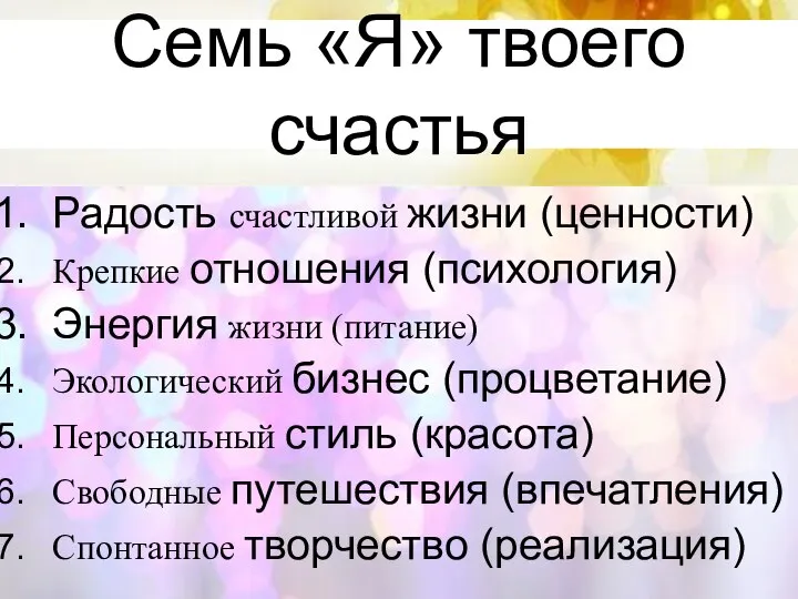 Радость счастливой жизни (ценности) Крепкие отношения (психология) Энергия жизни (питание) Экологический