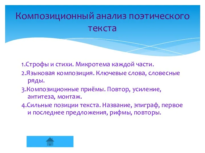 1.Строфы и стихи. Микротема каждой части. 2.Языковая композиция. Ключевые слова, словесные