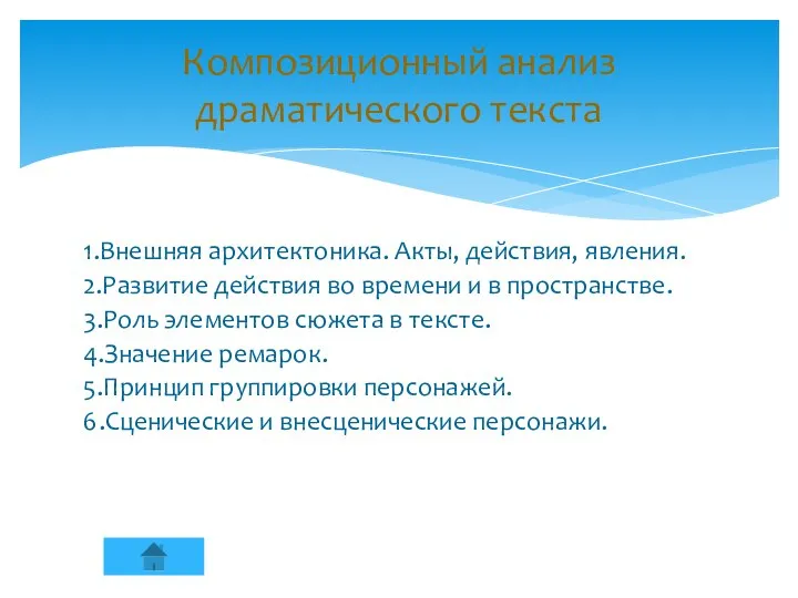 1.Внешняя архитектоника. Акты, действия, явления. 2.Развитие действия во времени и в