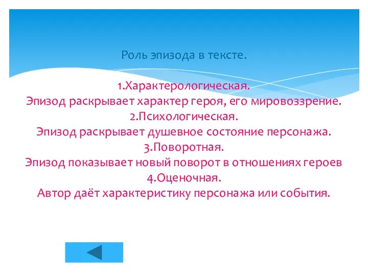 Роль эпизода в тексте. 1.Характерологическая. Эпизод раскрывает характер героя, его мировоззрение.