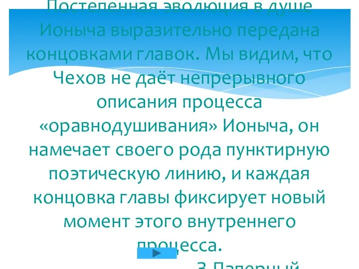 Постепенная эволюция в душе Ионыча выразительно передана концовками главок. Мы видим,