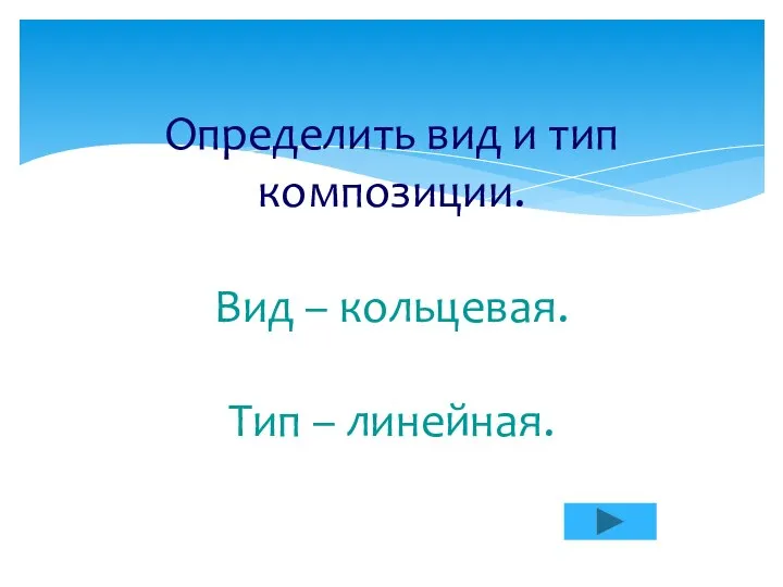 Определить вид и тип композиции. Вид – кольцевая. Тип – линейная.