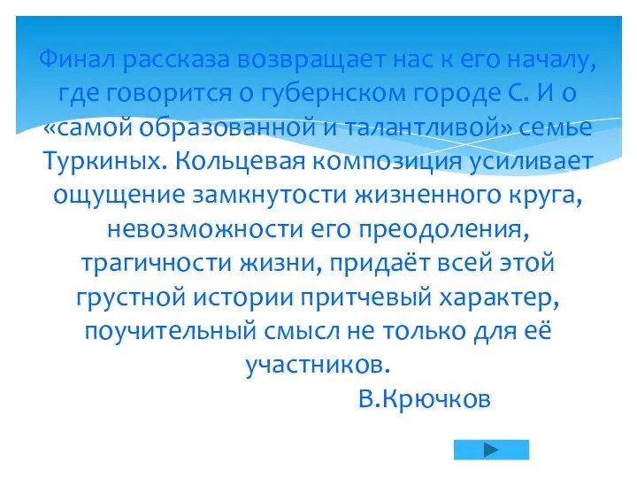 Финал рассказа возвращает нас к его началу, где говорится о губернском