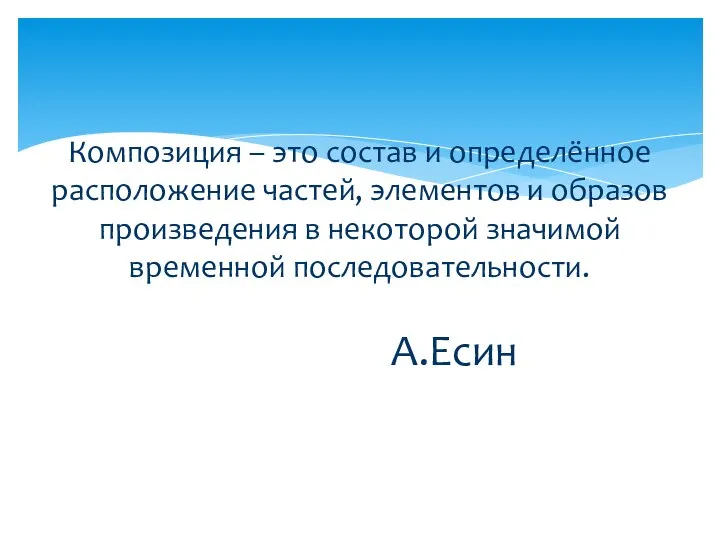 Композиция – это состав и определённое расположение частей, элементов и образов