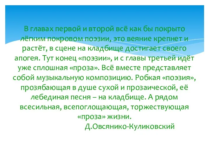 В главах первой и второй всё как бы покрыто лёгким покровом