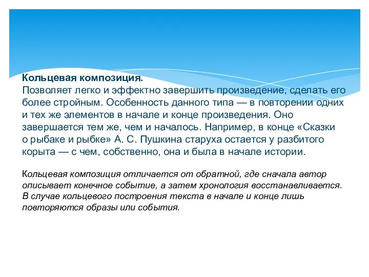 Кольцевая композиция. Позволяет легко и эффектно завершить произведение, сделать его более