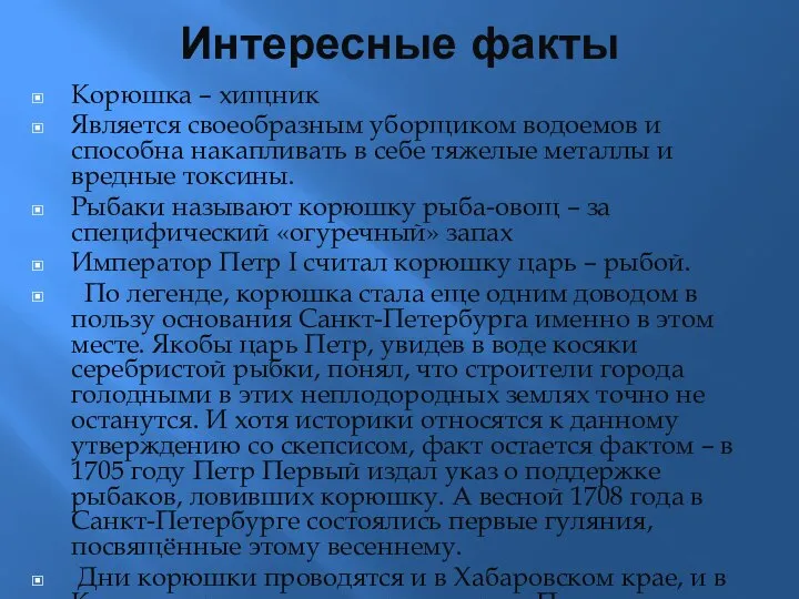 Интересные факты Корюшка – хищник Является своеобразным уборщиком водоемов и способна