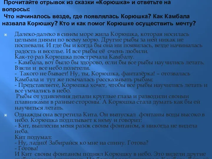 Прочитайте отрывок из сказки «Корюшка» и ответьте на вопросы: Что начиналось