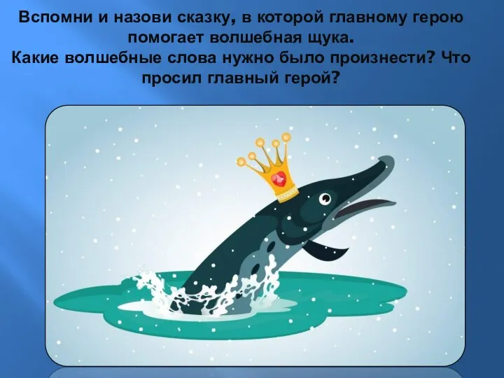 Вспомни и назови сказку, в которой главному герою помогает волшебная щука.