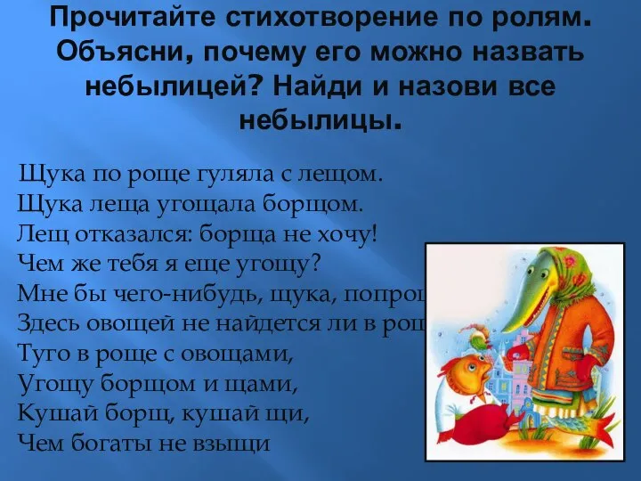 Прочитайте стихотворение по ролям. Объясни, почему его можно назвать небылицей? Найди