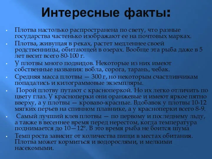 Интересные факты: Плотва настолько распространена по свету, что разные государства частенько