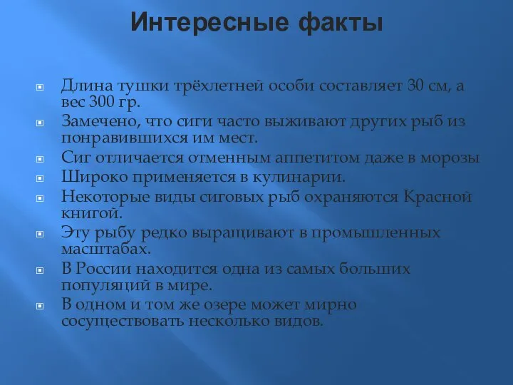 Интересные факты Длина тушки трёхлетней особи составляет 30 см, а вес