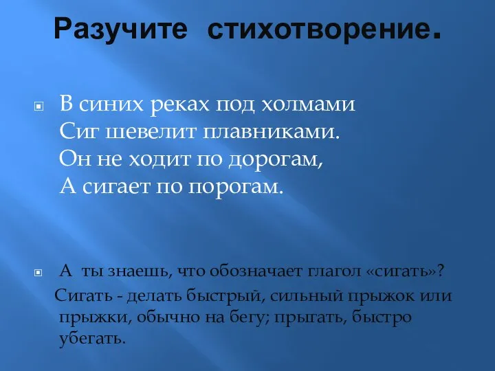 Разучите стихотворение. В синих реках под холмами Сиг шевелит плавниками. Он