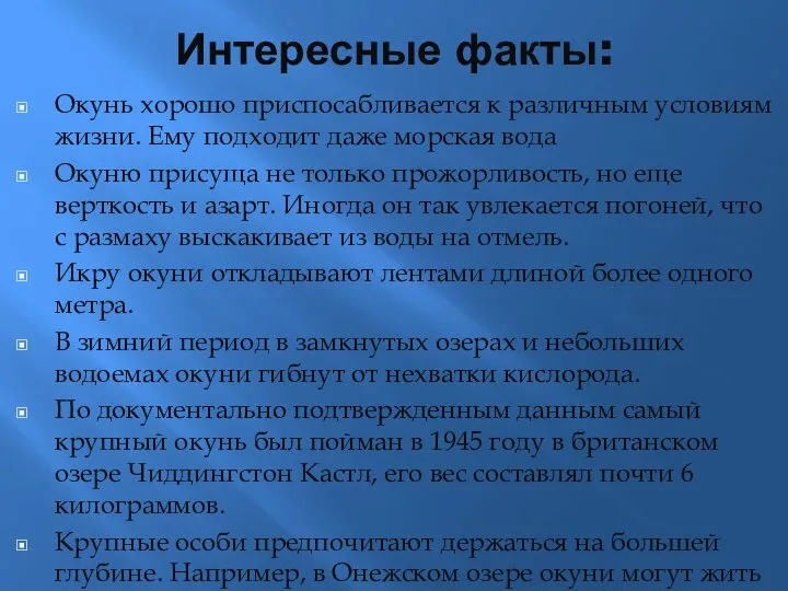 Интересные факты: Окунь хорошо приспосабливается к различным условиям жизни. Ему подходит