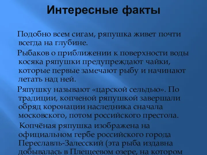 Интересные факты Подобно всем сигам, ряпушка живет почти всегда на глубине.