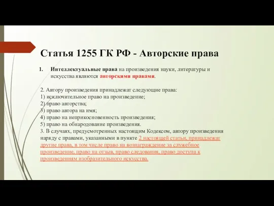 Статья 1255 ГК РФ - Авторские права Интеллектуальные права на произведения