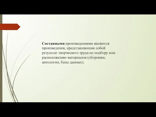 Составными произведениями являются произведения, представляющие собой результат творческого труда по подбору