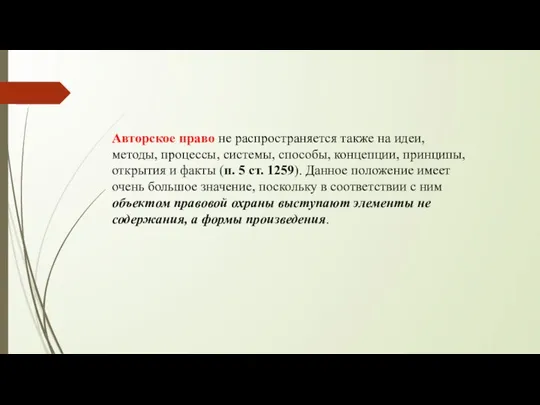 Авторское право не распространяется также на идеи, методы, процессы, системы, способы,