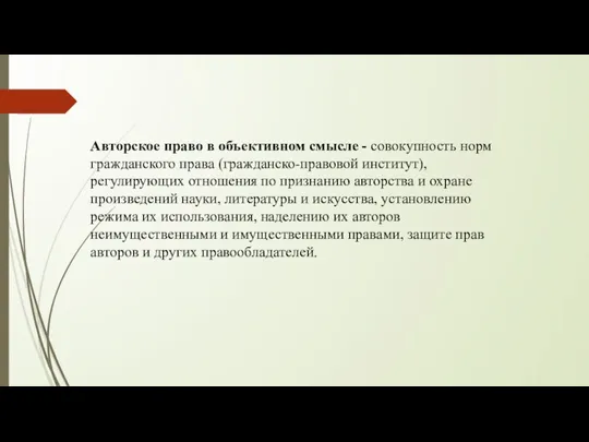 Авторское право в объективном смысле - совокупность норм гражданского права (гражданско-правовой