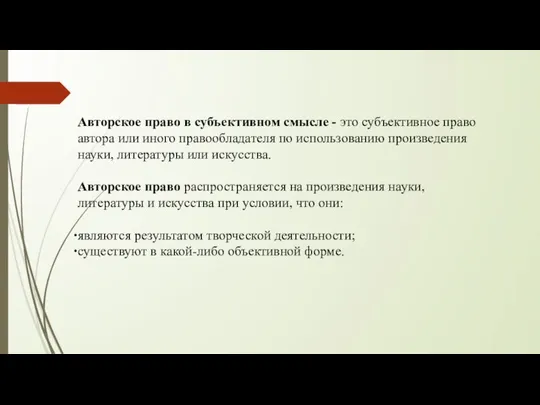 Авторское право в субъективном смысле - это субъективное право автора или